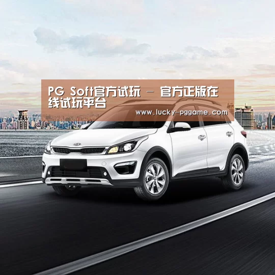 新能源汽车