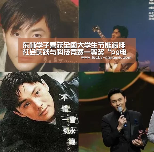 东林学子喜获全国大学生节能减排社会实践与科技竞赛一等奖“pg电子游戏”(图1) pg电子