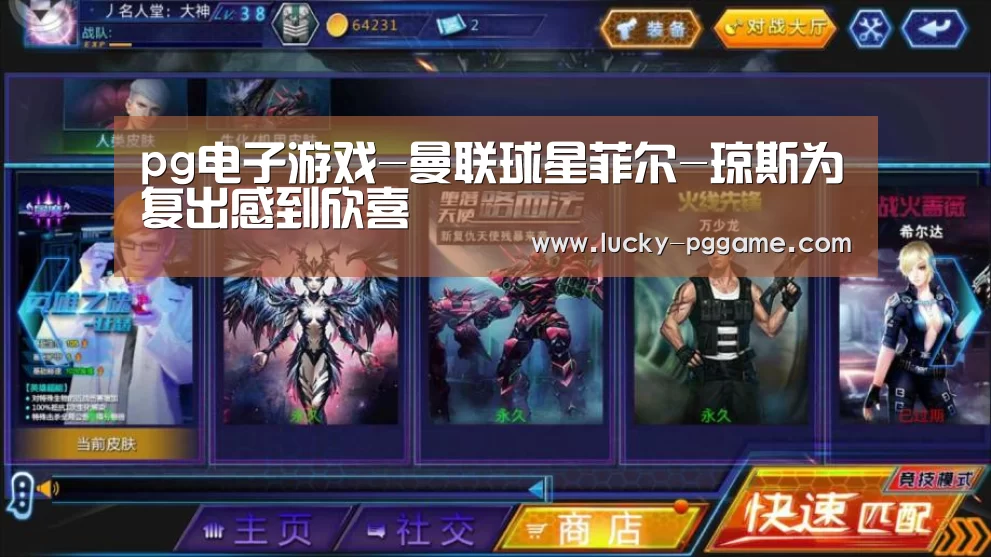 pg电子游戏-曼联球星菲尔-琼斯为复出感到欣喜(图1) PG Soft