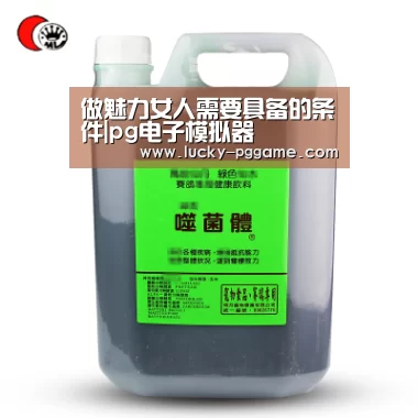 做魅力女人需要具备的条件|pg电子模拟器(图3) PG Soft