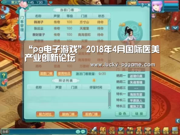 “pg电子游戏”2018年4月国际医美产业创新论坛(图4) pg电子模拟器