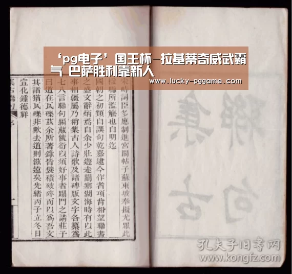 ‘pg电子’国王杯-拉基蒂奇威武霸气 巴萨胜利靠新人(图1) PG Soft