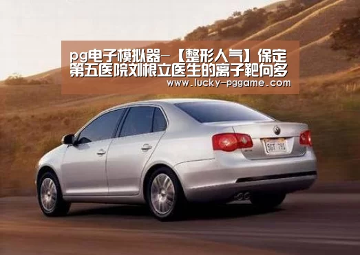 pg电子模拟器-【整形人气】保定第五医院刘根立医生的离子靶向多维综合祛疤(图1) pg电子模拟器