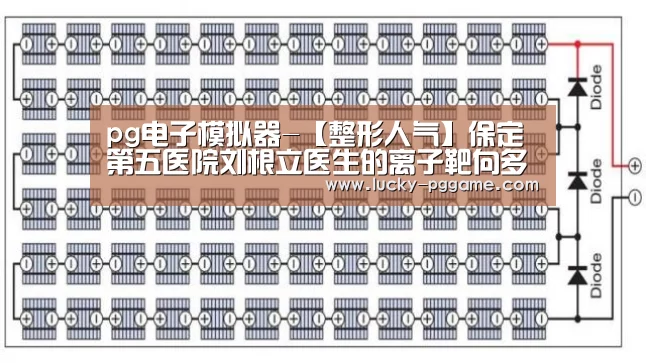 pg电子模拟器-【整形人气】保定第五医院刘根立医生的离子靶向多维综合祛疤(图2) pg电子游戏