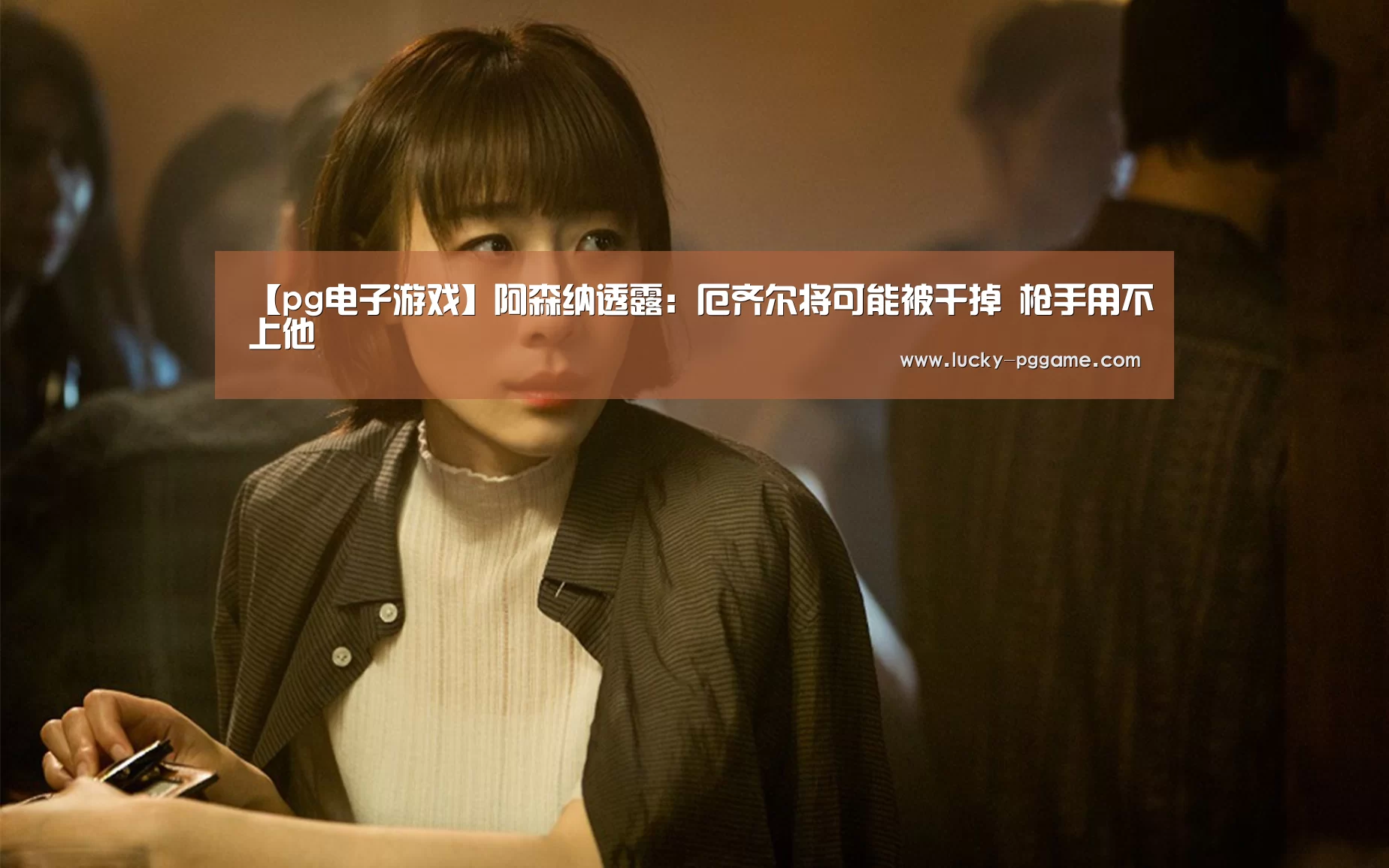 【pg电子游戏】阿森纳透露:厄齐尔将可能被干掉 枪手用不上他(图1) pg电子模拟器