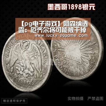 【pg电子游戏】阿森纳透露:厄齐尔将可能被干掉 枪手用不上他(图2) pg电子