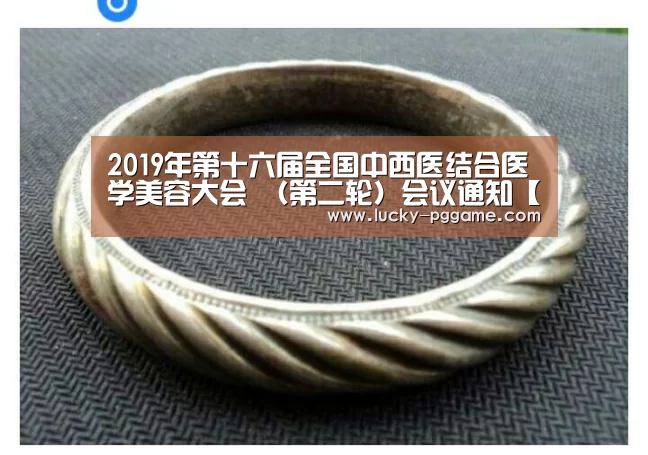 2019年第十六届全国中西医结合医学美容大会 (第二轮)会议通知【pg电子游戏】(图1) pg电子