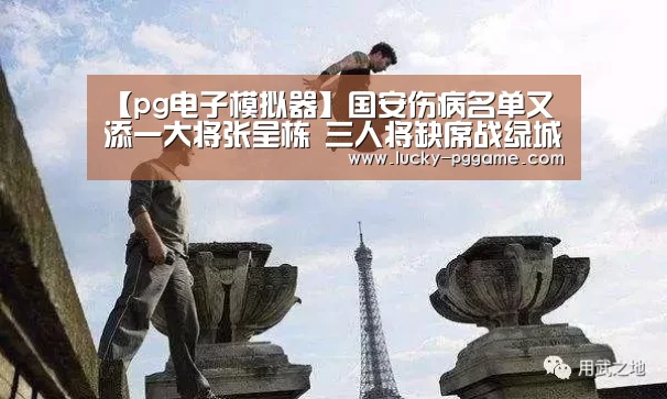 【pg电子模拟器】国安伤病名单又添一大将张呈栋 三人将缺席战绿城(图2) pg电子模拟器