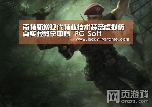 南林新增现代林业技术装备虚拟仿真实验教学中心-PG Soft(图3) pg电子模拟器