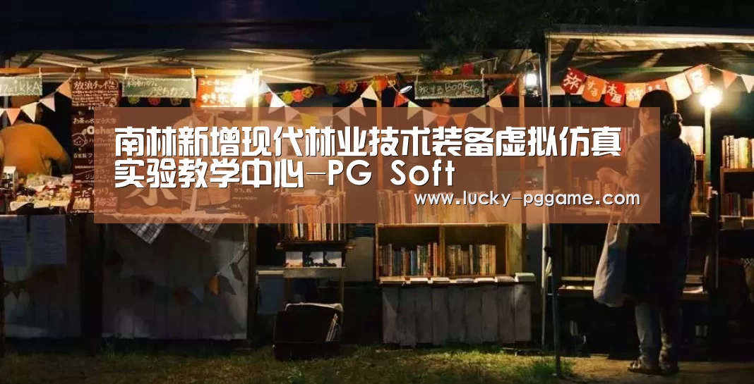 南林新增现代林业技术装备虚拟仿真实验教学中心-PG Soft(图1) pg电子模拟器