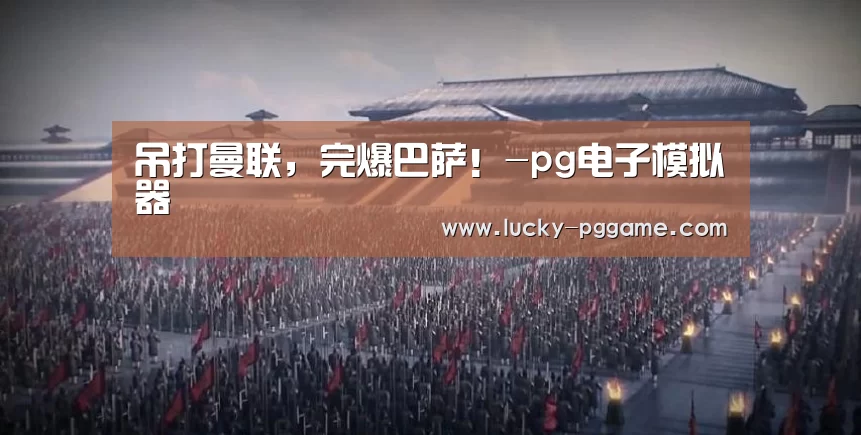 pg电子