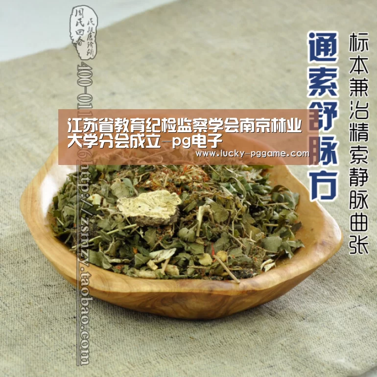 江苏省教育纪检监察学会南京林业大学分会成立-pg电子(图2) pg电子