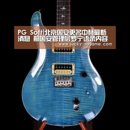 PG Soft|北京国安更名中赫最新消息 前国安管理层罗宁语录内容(图2) pg电子