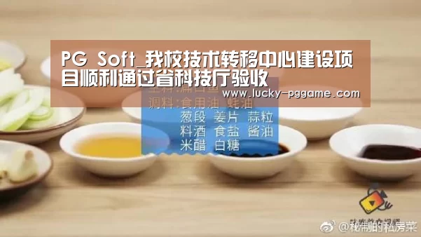 PG Soft_我校技术转移中心建设项目顺利通过省科技厅验收(图2) PG Soft