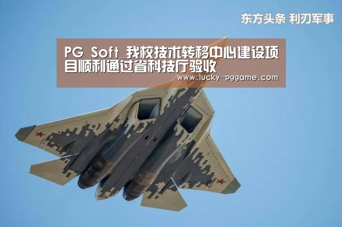 PG Soft_我校技术转移中心建设项目顺利通过省科技厅验收(图1) PG Soft