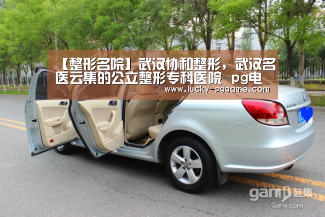 【整形名院】武汉协和整形,武汉名医云集的公立整形专科医院-pg电子模拟器(图2) pg电子