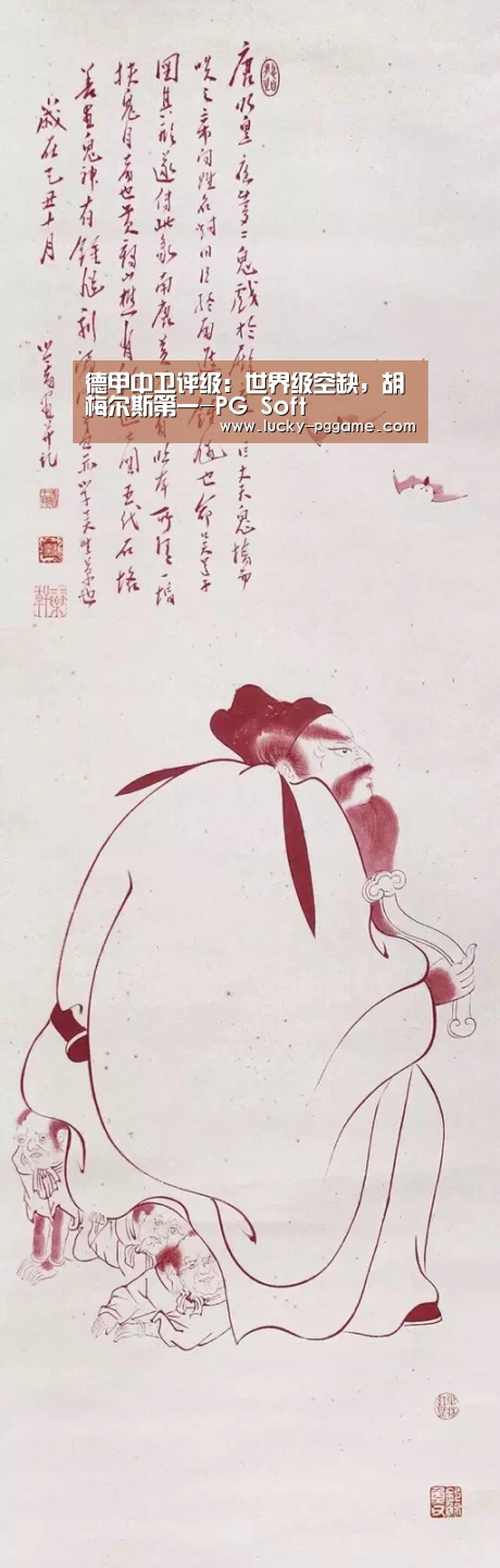 德甲中卫评级:世界级空缺,胡梅尔斯第一-PG Soft(图1) pg电子