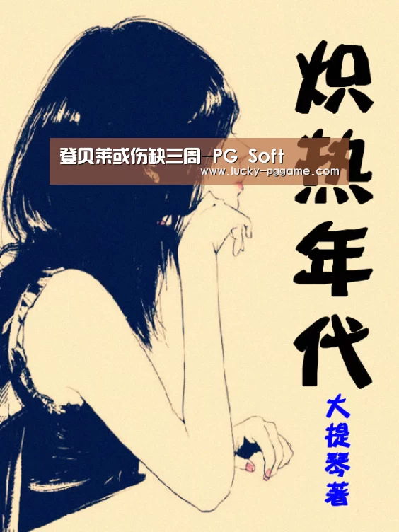 登贝莱或伤缺三周-PG Soft(图3) pg电子游戏