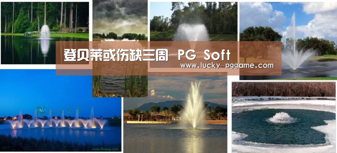 登贝莱或伤缺三周-PG Soft(图1) pg电子模拟器