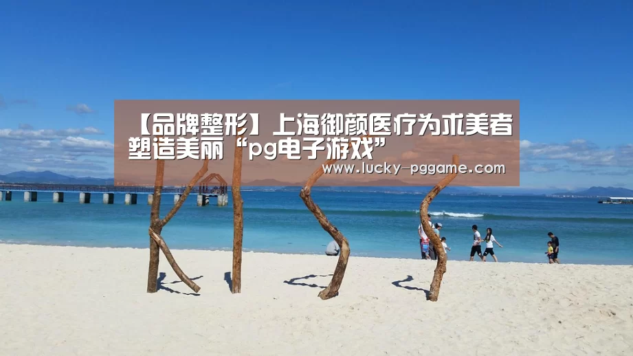 【品牌整形】上海御颜医疗为求美者塑造美丽“pg电子游戏”(图4) PG Soft