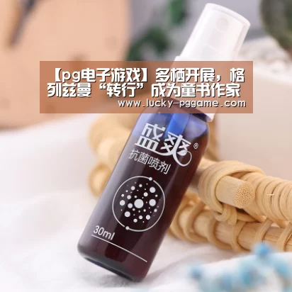【pg电子游戏】多栖开展,格列兹曼“转行”成为童书作家(图1) pg电子模拟器