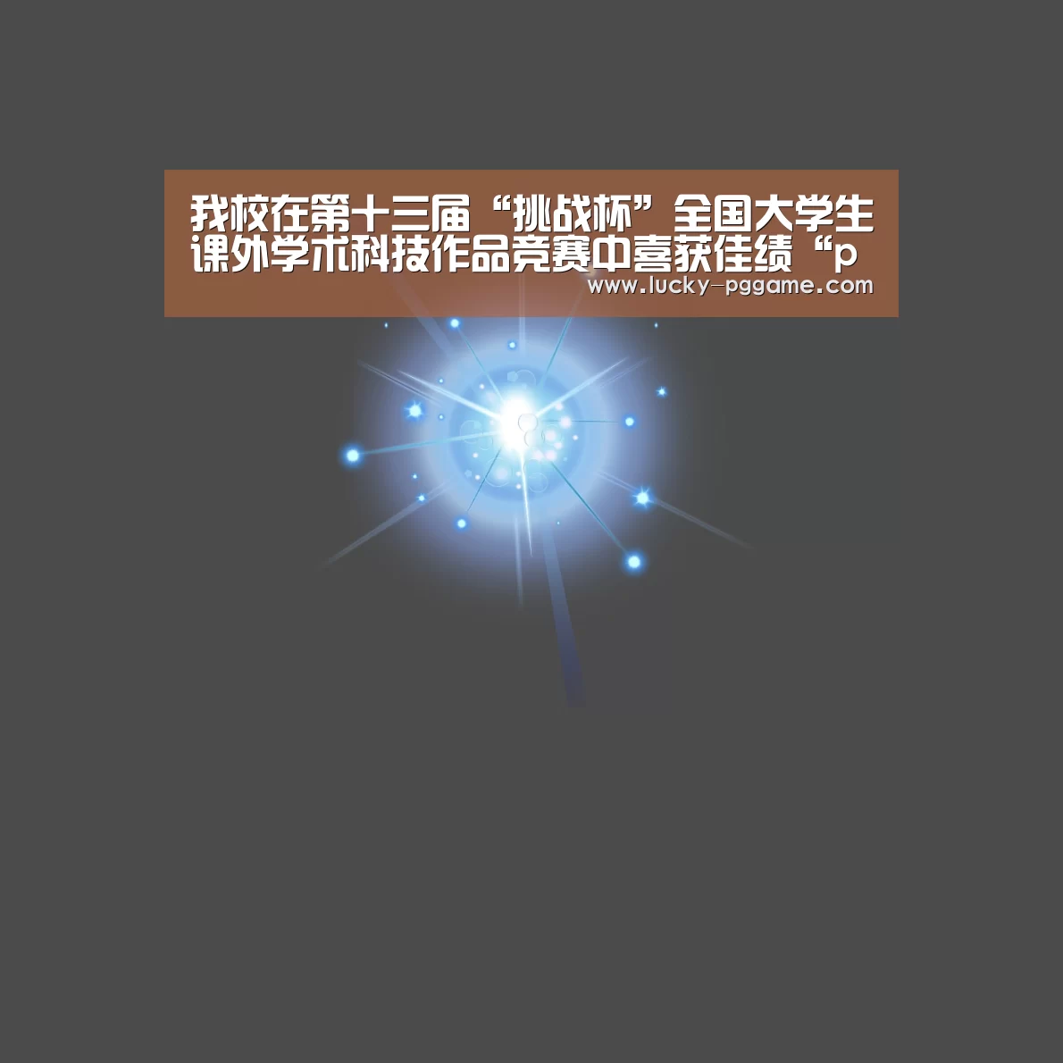 我校在第十三届“挑战杯”全国大学生课外学术科技作品竞赛中喜获佳绩“pg电子”(图2) PG Soft
