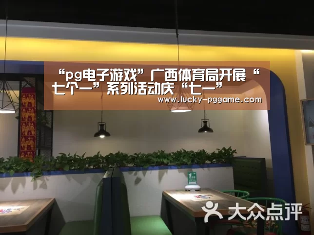 “pg电子游戏”广西体育局开展“七个一”系列活动庆“七一”(图3) pg电子