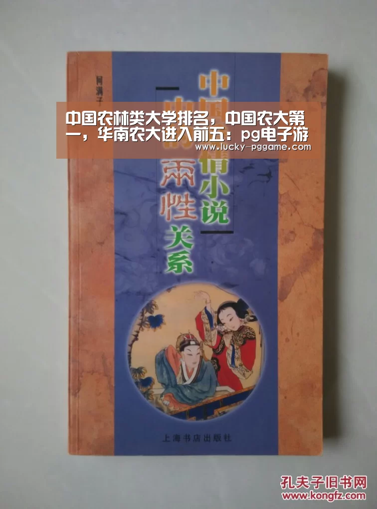 中国农林类大学排名,中国农大第一,华南农大进入前五:pg电子游戏(图1) pg电子模拟器