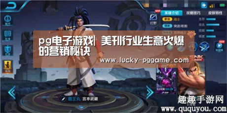 pg电子游戏|
美刊行业生意火爆的营销秘诀(图3) pg电子
