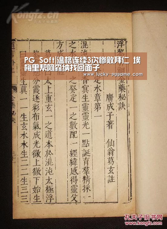 PG Soft|温格连续3次惨败拜仁 埃梅里帮阿森纳找回面子(图2) PG Soft