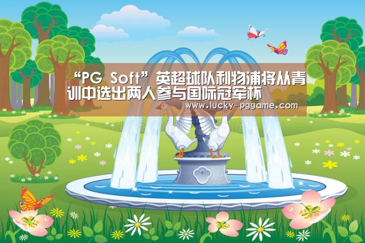 “PG Soft”英超球队利物浦将从青训中选出两人参与国际冠军杯(图1) PG Soft
