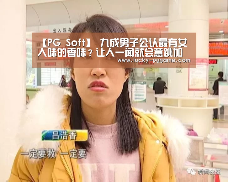 【PG Soft】
九成男子公认最有女人味的香味?让人一闻就会意跳加速(图2) pg电子模拟器