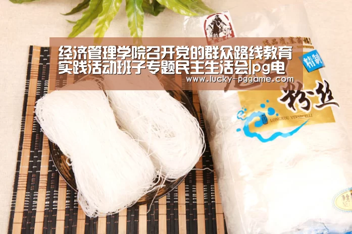 经济管理学院召开党的群众路线教育实践活动班子专题民主生活会|pg电子游戏(图1) pg电子游戏