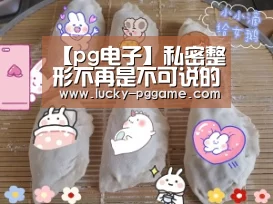 pg电子模拟器