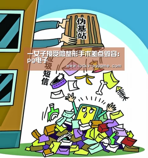 一女子接受微整形手术差点毁容:pg电子(图2) pg电子游戏