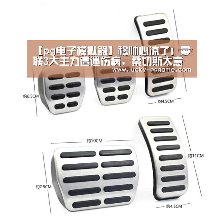 【pg电子模拟器】穆帅心凉了!曼联3大主力遭遇伤病,桑切斯太意外(图1) pg电子游戏