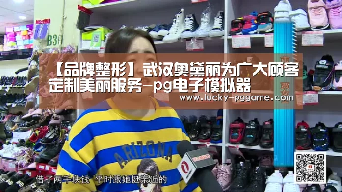【品牌整形】武汉奥黛丽为广大顾客定制美丽服务-pg电子模拟器(图2) pg电子模拟器