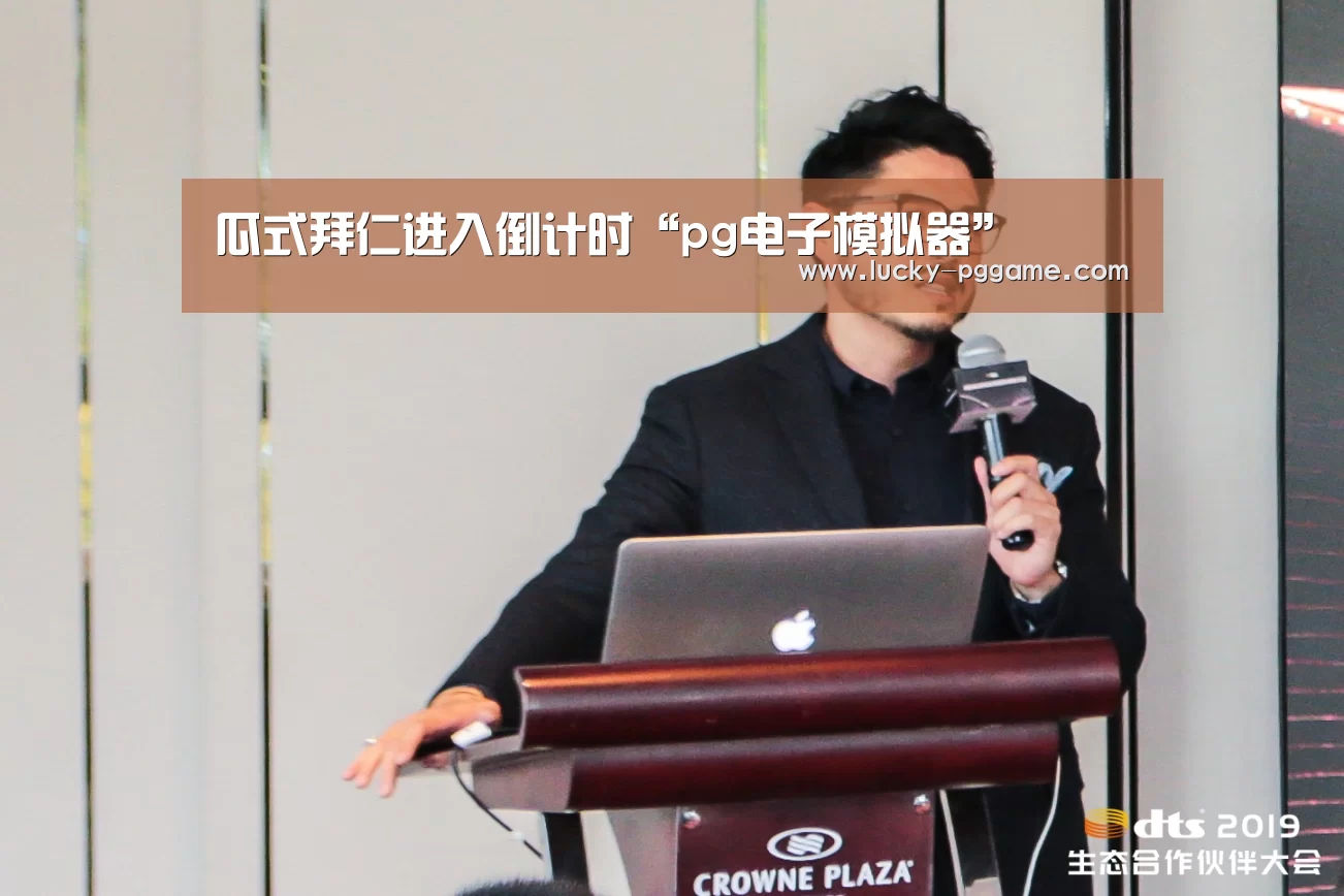 瓜式拜仁进入倒计时“pg电子模拟器”(图3) pg电子