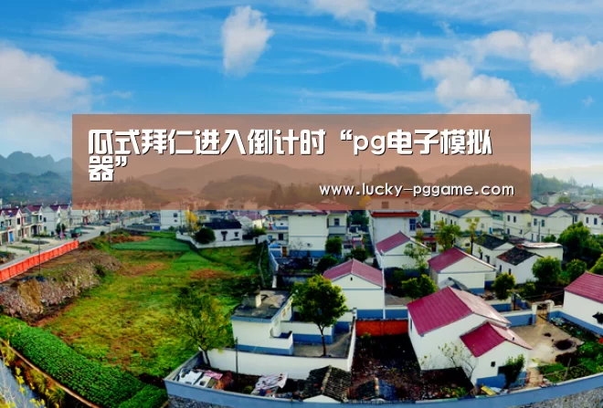 瓜式拜仁进入倒计时“pg电子模拟器”(图2) PG Soft