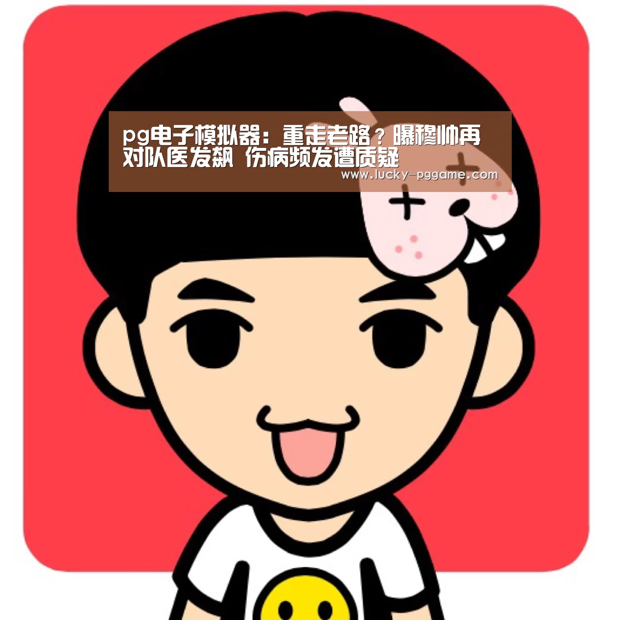 pg电子模拟器:重走老路?曝穆帅再对队医发飙 伤病频发遭质疑(图2) pg电子