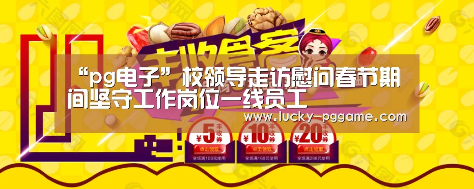 “pg电子”校领导走访慰问春节期间坚守工作岗位一线员工(图1) pg电子模拟器