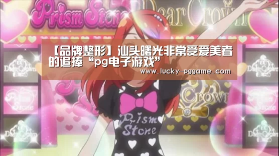 【品牌整形】汕头曙光非常受爱美者的追捧“pg电子游戏”(图2) pg电子模拟器