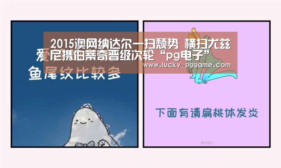 2015澳网纳达尔一扫颓势 横扫尤兹尼携伯蒂奇晋级次轮“pg电子”(图2) pg电子游戏