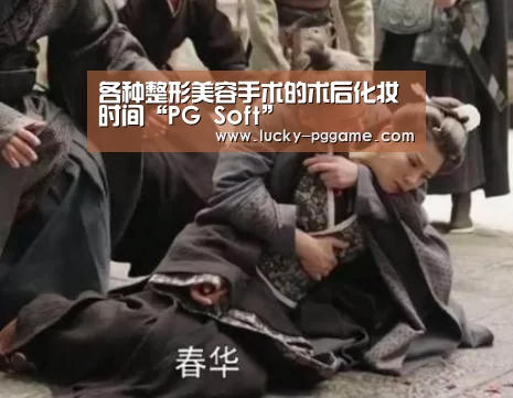 各种整形美容手术的术后化妆时间“PG Soft”(图1) PG Soft