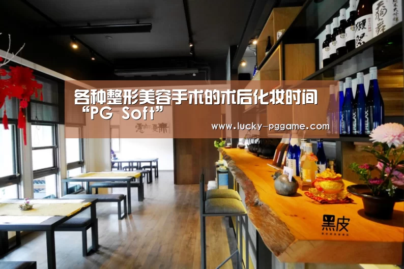 各种整形美容手术的术后化妆时间“PG Soft”(图3) pg电子