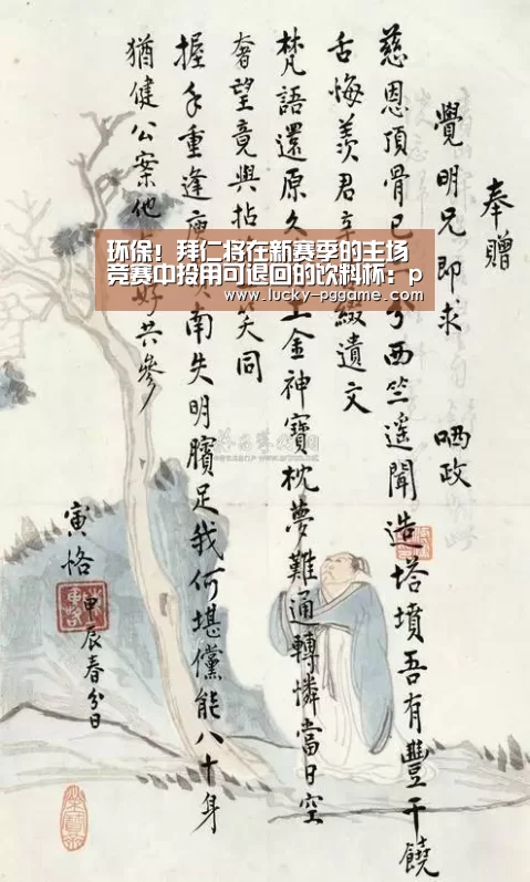 环保!拜仁将在新赛季的主场竞赛中投用可退回的饮料杯:pg电子游戏(图1) PG Soft