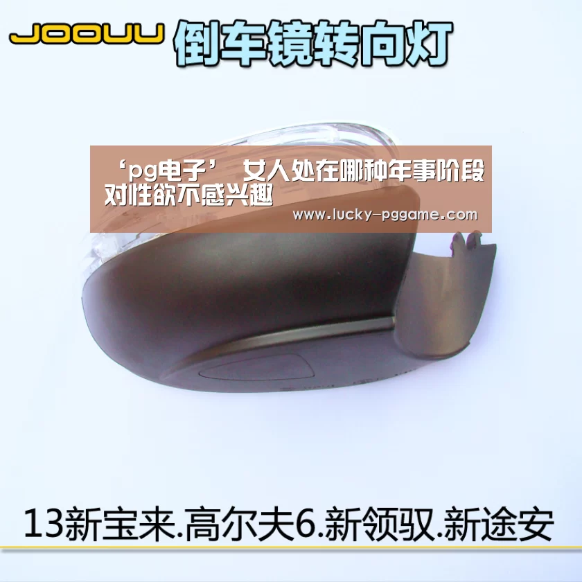‘pg电子’
女人处在哪种年事阶段对性欲不感兴趣(图1) pg电子游戏