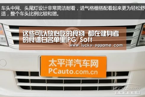 这些可以放心吃的食物 都在健身者的食谱白名单里|PG Soft(图2) pg电子