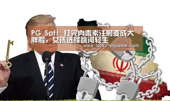 PG Soft-打完肉毒素注射变成大胖脸,女孩选择跳河轻生(图3) pg电子模拟器