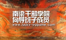 南梁干部学院向导班子成员任职宣布集会召开:pg电子(图1) PG Soft